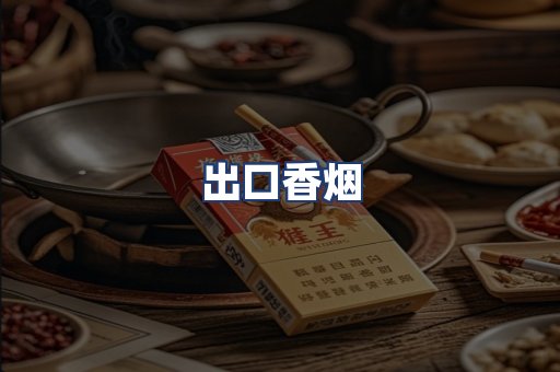 出口香烟